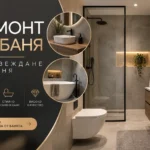 Ремонт на баня